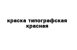 краска типографская красная